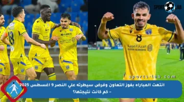انتهت المباراة بفوز التعاون وفرض سيطرته على النصر 9 أغسطس 2025 – كم كانت نتيجتها؟